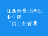 工商企业管理