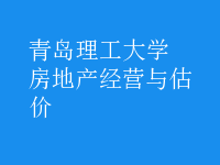 房地产经营与估价