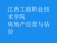 房地产经营与估价