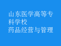 药品经营与管理