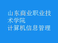 计算机信息管理