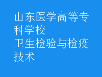 卫生检验与检疫技术