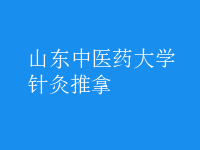 针灸推拿