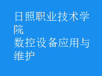 数控设备应用与维护