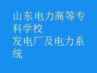 发电厂及电力系统