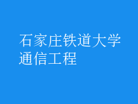 通信工程