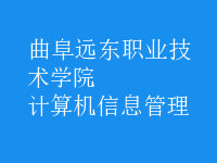 计算机信息管理