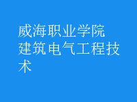 建筑电气工程技术