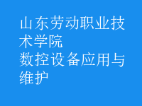 数控设备应用与维护