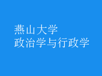 政治学与行政学