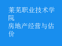 房地产经营与估价