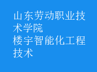 楼宇智能化工程技术