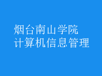 计算机信息管理