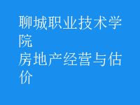 房地产经营与估价