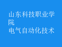 电气自动化技术