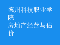 房地产经营与估价