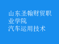 汽车运用技术