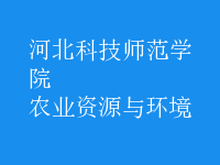 农业资源与环境