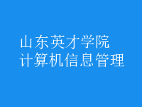 计算机信息管理