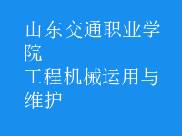 工程机械运用与维护