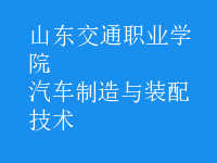 汽车制造与装配技术