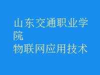 物联网应用技术