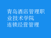 连锁经营管理