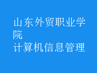 计算机信息管理