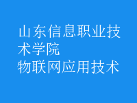 物联网应用技术