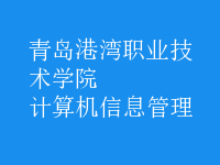 计算机信息管理