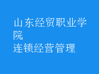 连锁经营管理