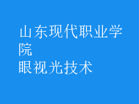 眼视光技术