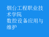 数控设备应用与维护