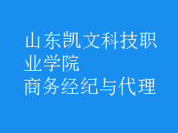 商务经纪与代理