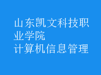 计算机信息管理