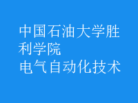 电气自动化技术