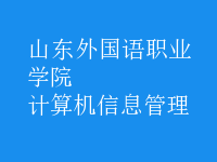 计算机信息管理