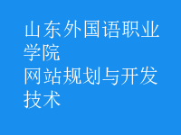 网站规划与开发技术