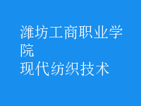 现代纺织技术