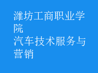 汽车技术服务与营销