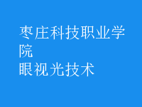 眼视光技术