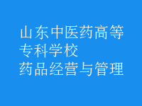 药品经营与管理