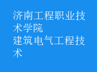 建筑电气工程技术