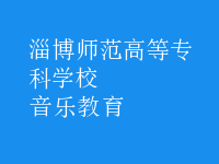 音乐教育