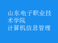 计算机信息管理