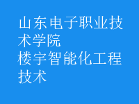 楼宇智能化工程技术