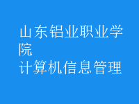 计算机信息管理