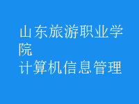 计算机信息管理