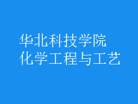 化学工程与工艺