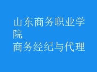 商务经纪与代理